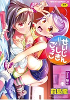 せいじんしきごっこ