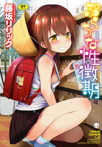 ぷらちな性徴期
