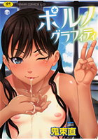 ポルノグラフィティ