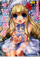 少女多重奏