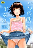 いつの間にか少女は