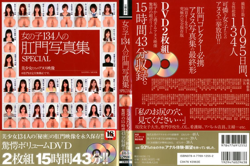 女の子134人の肛門写真集SPECIAL