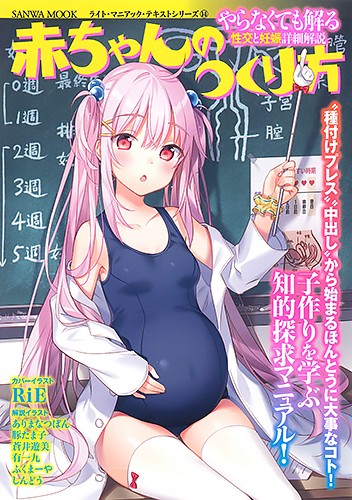 やらなくても解る性交と妊娠詳細解説 赤ちゃんのつくり方