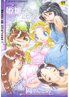 姫雛たちの午後