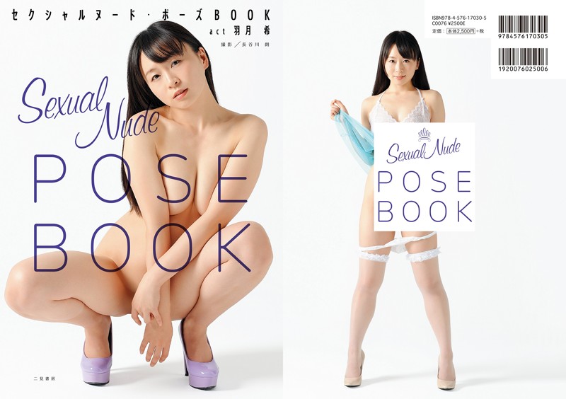 セクシャルヌード・ポーズBOOK act羽月希