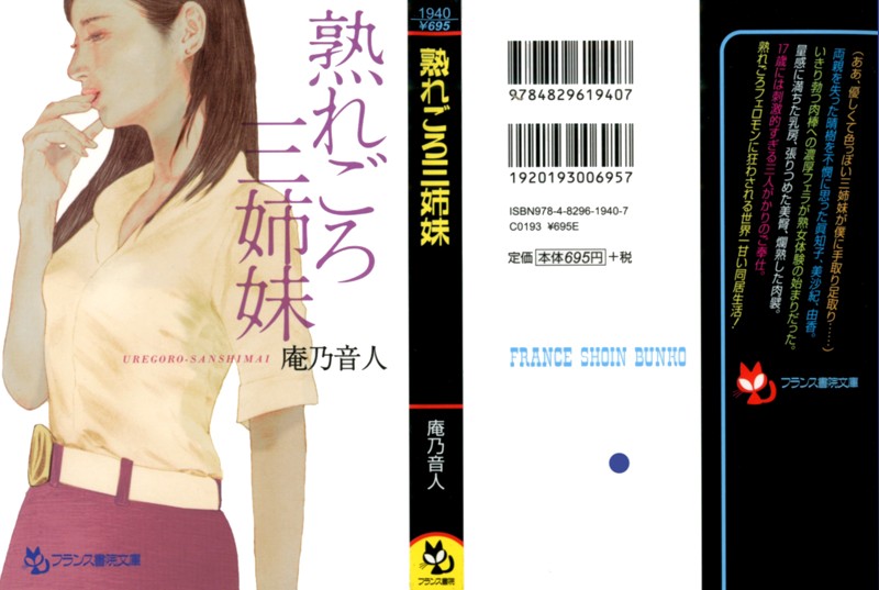 熟れごろ三姉妹 (小説)