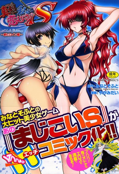 真剣で私に恋しなさい!S Adult