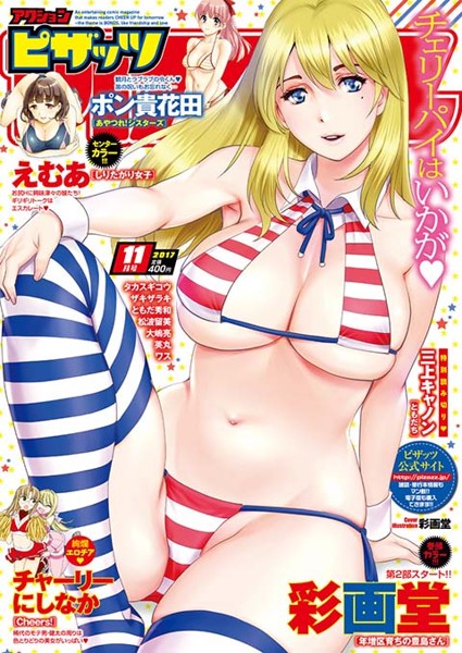 アクション ピザッツ 2017年11月号