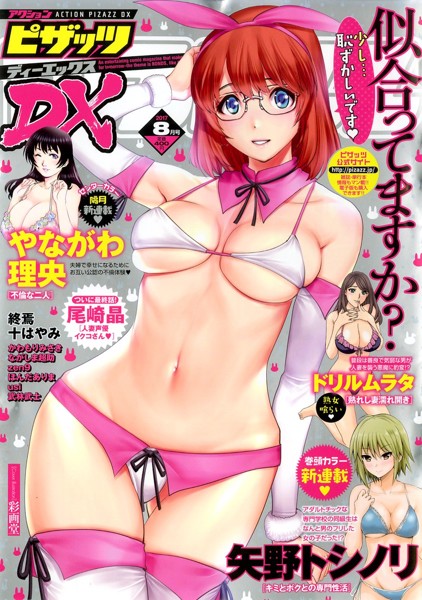 アクション ピザッツDX 2017年08月号