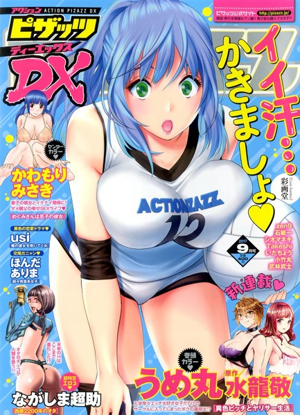 アクション ピザッツDX 2017年09月号