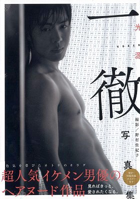 一徹写真集「光源」
