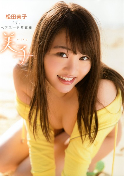 松田美子1st写真集『美子』