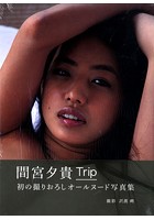 間宮夕貴写真集 Trip