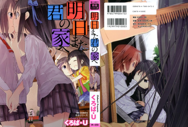 明日また君の家へ