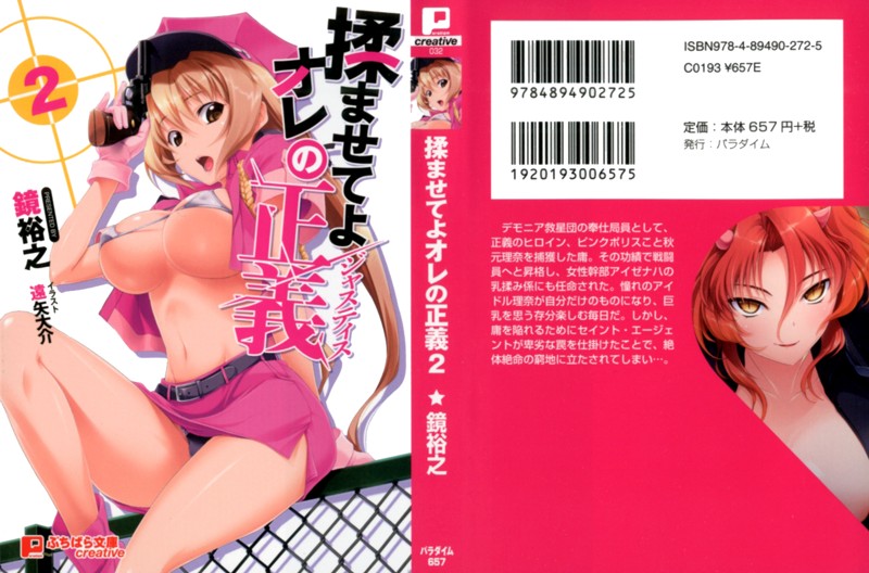 揉ませてよオレの正義 2 (小説)