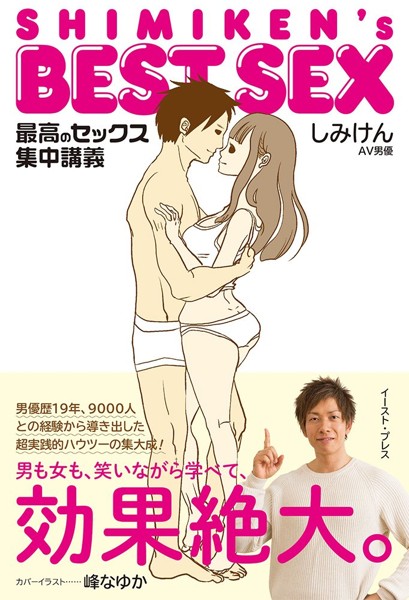 SHIMIKEN’s BEST SEX 最高のセックス集中講義