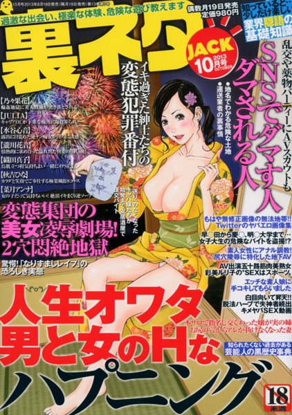 裏ネタ JACK 2013年10月号