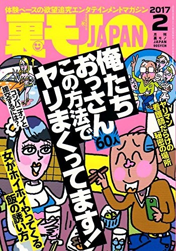 裏モノJAPAN 2017年02月号