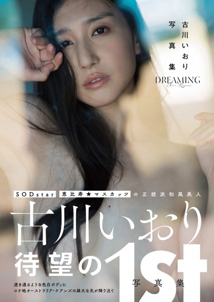 古川いおり写真集 DREAMING