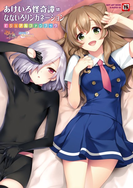 すめらぎ琥珀『あけいろ怪奇譚&なないろリンカネーション ビジュアルファンブック』
