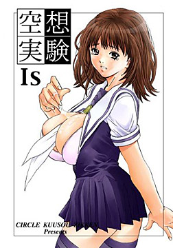 空想実験 Is