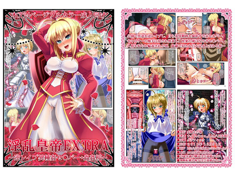 淫乱皇帝EXTRA 同人誌版
