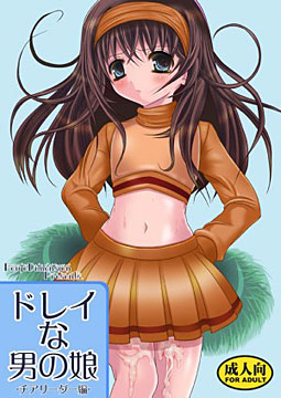 ドレイな男の娘-チアリーダー編-
