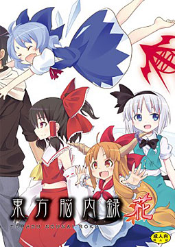 東方脳内録 花