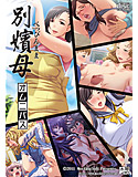 別嬪母オムニバス d aisoft1837ps 別嬪母オムニバス