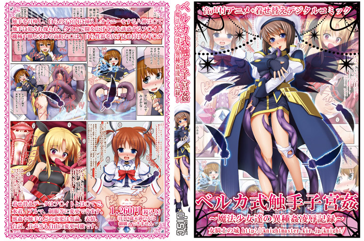 ベルカ式触手子宮姦 〜魔法少女達の異種姦凌辱記録〜