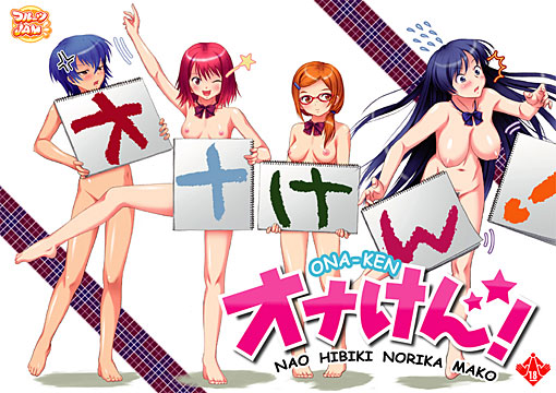 オナけん! width=