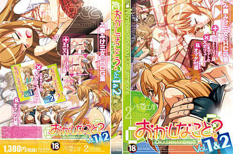 【新作】おかしなこと?Vol1&2 width=
