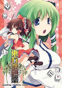東方地鎮祭 - Quelling of lotus realm -