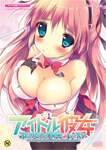 アイドル彼女〜ふたりだけの秘密レッスン〜