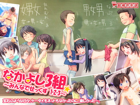 なかよし3組~みんなでせっくす1・2・3~