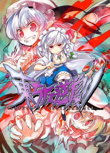 東方反逆劇