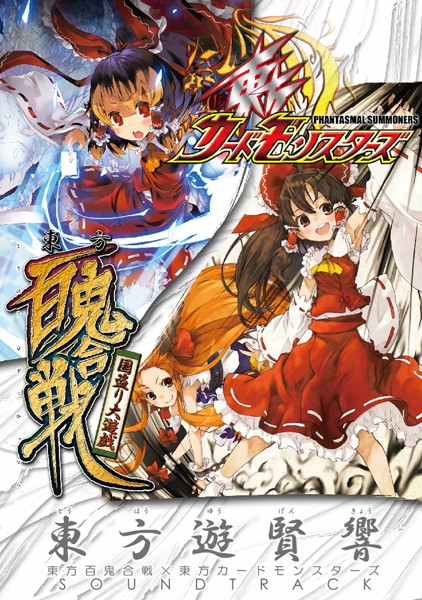 東○遊賢響