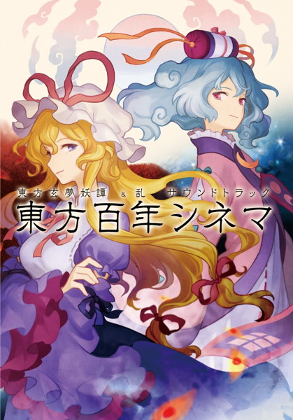 東○百年シネマ