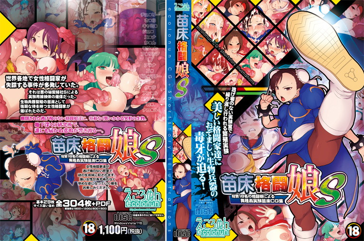 苗床格闘娘 S