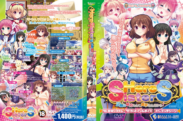 ヒーローシスターズ〜正義の味方なんて簡単なんだから!〜