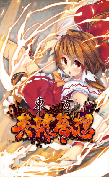 東●英雄夢想
