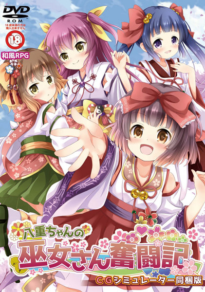 八重ちゃんの巫女さん奮闘記 画像14