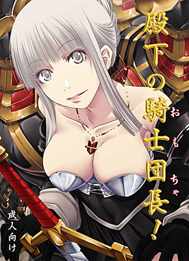 殿下の騎士団長!
