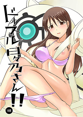ドォスル日々乃さん!!