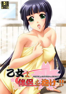 乙女よ伴侶を抱け!!