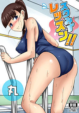 スクみずレッスン!!