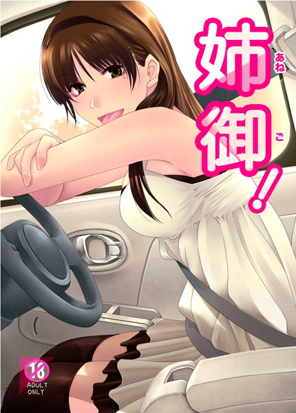 姉御!