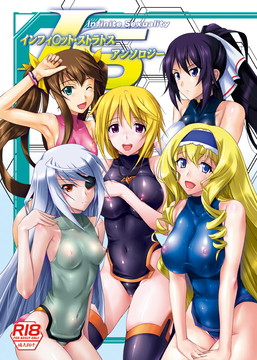 インフィ○ット・ストラトスアンソロジー Infinite Sexuality