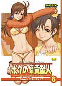 ボクの青年貢献人 Vol.6 ずるいオンナ?