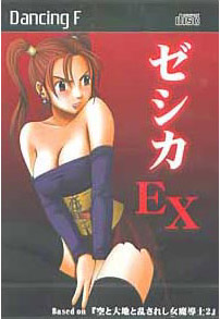 ダンシングF ゼシカEX